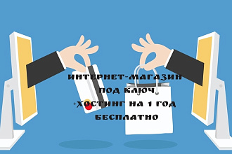 Интернет-магазин под ключ+хостинг на 1 год в подарок