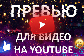 Превью для видео на YouTube