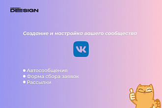 Создание и Настройка вашего соообщества в вк