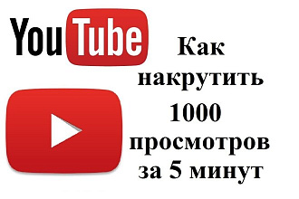 1000 реальных просмотров Youtube с гарантией