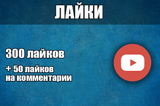 300 лайков на YouTube. Живые исполнители + лайки на комментарии бонус