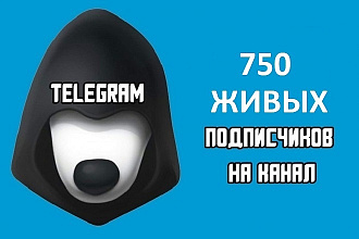 750 живых подписчиков на Telegram канал