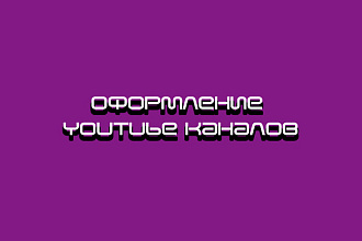 Оформление YouTube каналов
