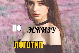 Логотип в векторе по вашему эскизу