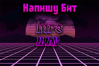 Напишу Бит