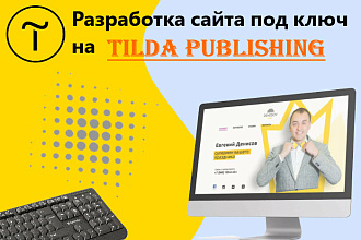 Разработка сайта под ключ на Тильда
