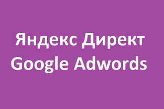 Контекстная реклама Я. Директ