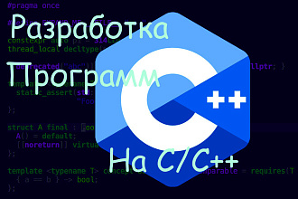 Разработка приложений на C