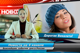 Именное видео поздравление с Днём рождения