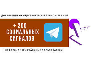 200 социальных сигналов на Telegram из социальных сетей, ручная работа
