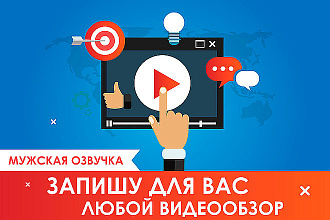 Запишу для вас полноценный Видеообзор, отзыв на ваш товар, услугу