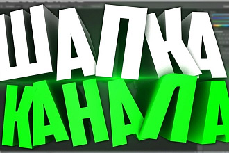 Шапка для YouTube канала или превью