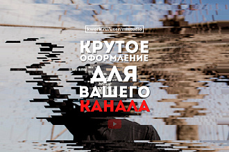 Крутое оформление для YouTube канала