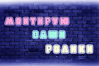 Монтаж ваших роликов недорого
