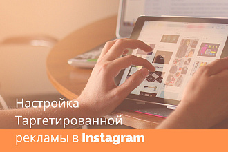 Настраиваю таргетированную рекламу в Фейсбук и Инстаграм