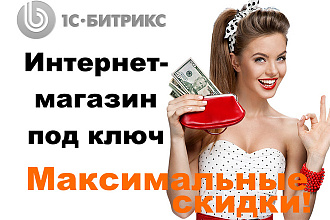 Создание готового сайта, интернет-магазина на Битрикс