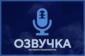 Качественно озвучу Ваш текст. Приятный женский голос