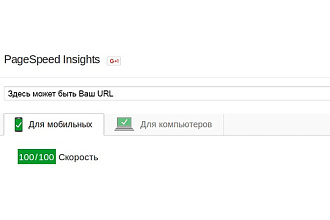 Ускорю Ваш сайт согласно Pagespeed Insights