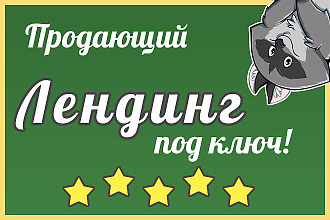Лендинг под ключ. Крутой дизайн. Продающий текст. Быстро и качественно