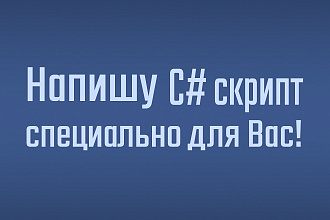 Напишу C# скрипт под Unity 3D