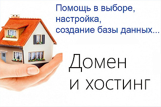 Домен, хостинг, база данных - выбор, создание, настройка
