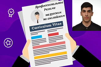 Составлю качественное резюме на русском, либо на английском языках