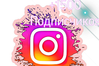 1500 подписчиков в паблик Instagram