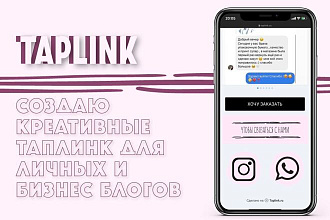 Создаю Таплинк для личных и бизнес блогов