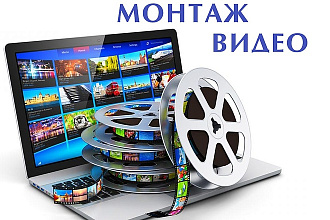Монтаж и обработка видео