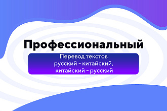 Перевод текстов русский - китайский, китайский - русский