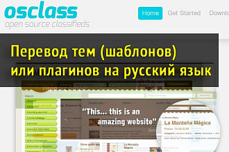 Переведу тему, шаблон или плагин OsClass на русский язык