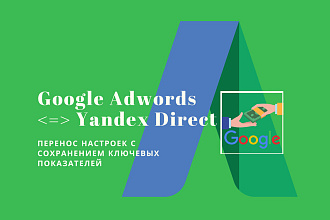 Перенос рекламной компании из Google Adwords в Яндекс