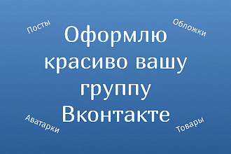 Оформлю группу Вконтакте