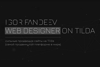 Проектирую сильные продающие сайты на Тильде