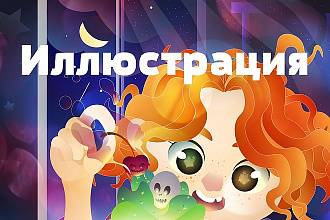 Иллюстрация