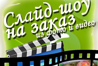 Создам слайд-шоу