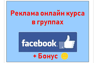Реклама онлайн курса в Facebook - Размещение постов в больших группах