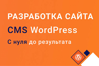 Разработка сайта с нуля до результата. CMS WordPress