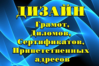 Грамоты, дипломы, приветственные адреса