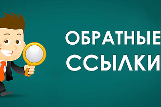 40 прямых индексируемых ссылок на Ваш сайт