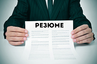 Напишу современное качественное резюме