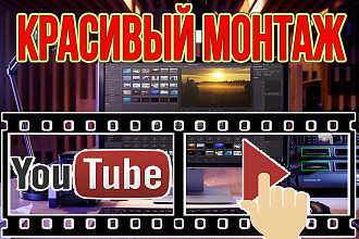 Смонтирую ЛЮБОЕ ВИДЕО для YouTube до 6 минут обработки