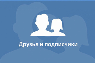 Подписчики в VK