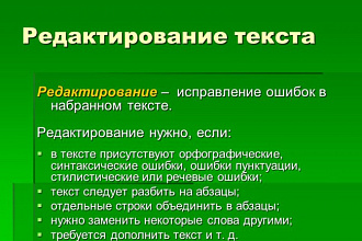 Быстро и качественно откорректирую текст