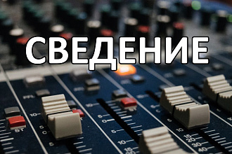 Сведение аудио трека