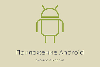 Разработаю Android приложение