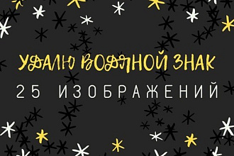 Удалю водяные знаки и надписи с 5-25 изображений
