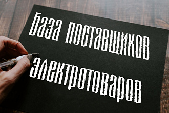 База прямых поставщиков электротоваров