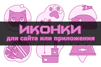 Создам иконки для сайта или приложения