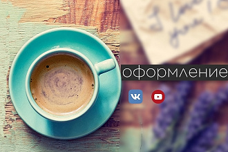 Дизаин групп вконтакте, ютуб каналов